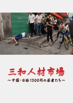 三和人才市场  中国日结1500日元的年轻人们