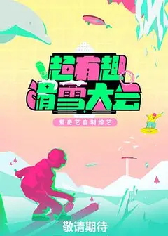 超有趣滑雪大会