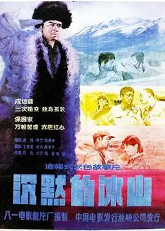 沉默的冰山