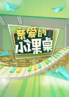 亲爱的小课桌
