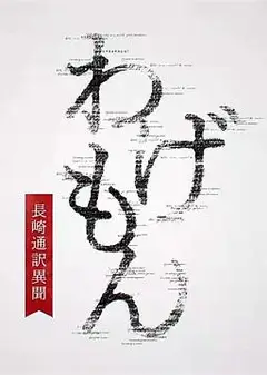翻译家~长崎翻译异闻~