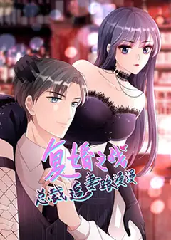 总裁追妻路漫漫 第二季