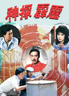 神探霹雳粤语