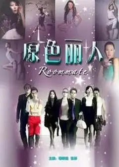 原色丽人