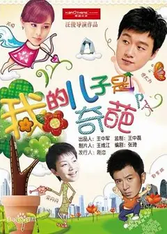 我的儿子是奇葩