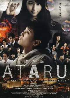 ATARU 电影版