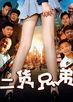 二货兄弟