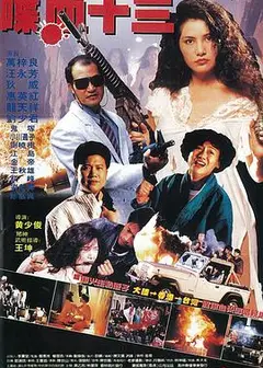 风尘十三姨
