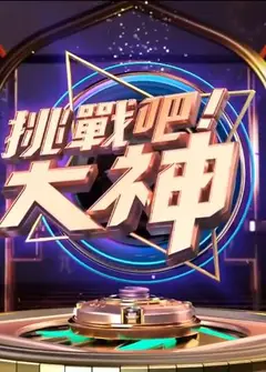 挑战吧！大神