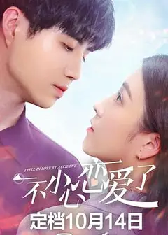 一不小心恋爱了