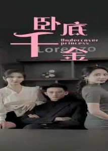 卧底千金