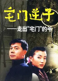 宅门逆子