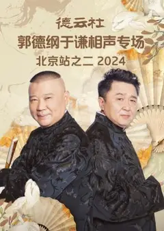 德云社郭德纲于谦相声专场北京站之二2024