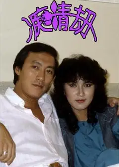 痴情劫粤语