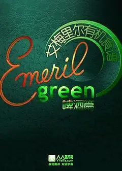 艾梅里尔有机食谱：啤酒篇