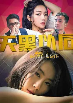 天黑以后