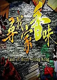 寻找家香味粤语