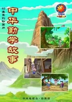 中华勤学故事