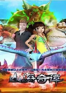 山海奇谭