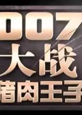 007大战猪肉王子