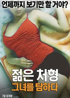 年轻的小姨子:贪恋