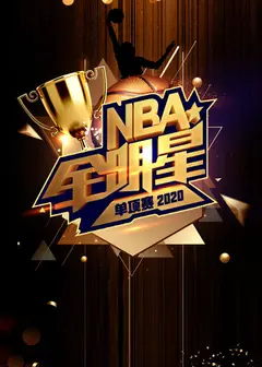 2020 NBA全明星单项赛