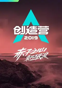 创造营2019