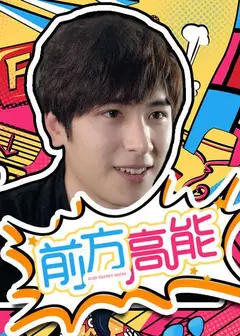 前方高能