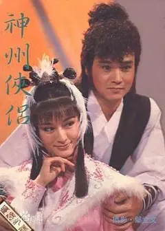 神州侠侣