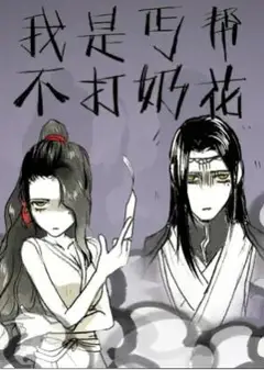 我是丐帮不打奶花第二季