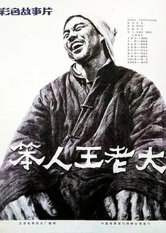 笨人王老大