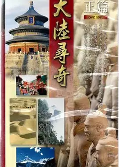 大陆寻奇