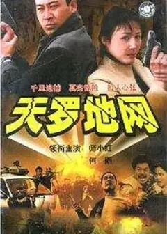天罗地网