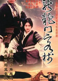新龙门客栈剧版