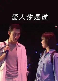 爱人你是谁