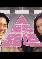 爱情跑道粤语