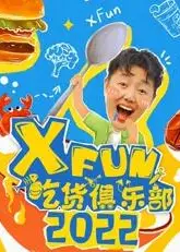 2022XFun吃货俱乐部