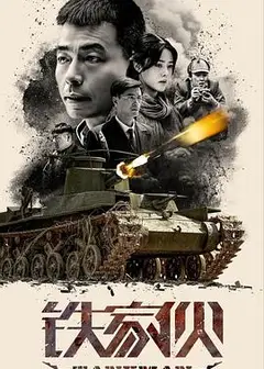 铁家伙