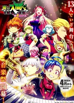 入间同学入魔了！ 第四季