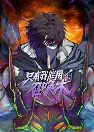只有我能用召唤术 动态漫画