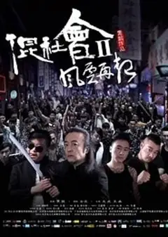 混社会2风云再起