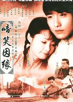 啼笑因缘粤语