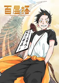 百层塔