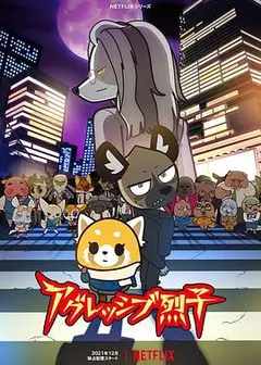 职场小烈第四季