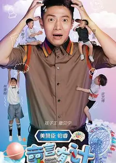 童言有计