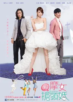 俏摩女抢头婚