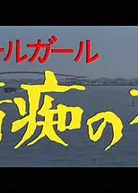ザ・コールガール情痴の檻