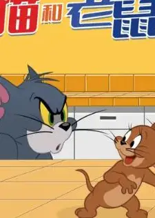 新猫和老鼠 第四季