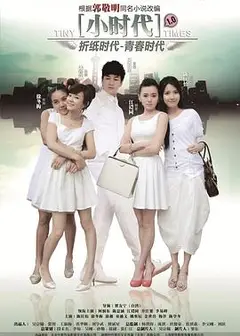 小时代2014