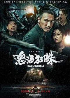 怒海狂蛛 海霧